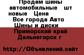 Продам шины автомобильные 4 шт новые › Цена ­ 32 000 - Все города Авто » Шины и диски   . Приморский край,Дальнегорск г.